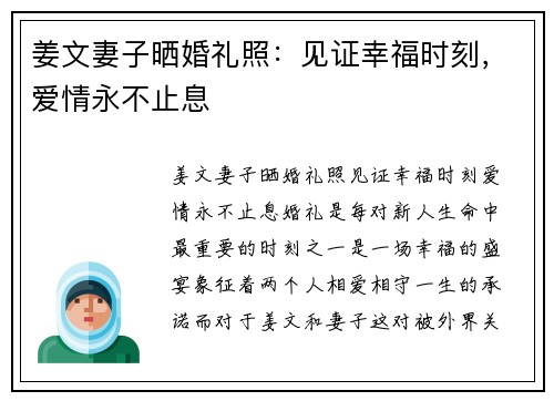 姜文妻子晒婚礼照：见证幸福时刻，爱情永不止息