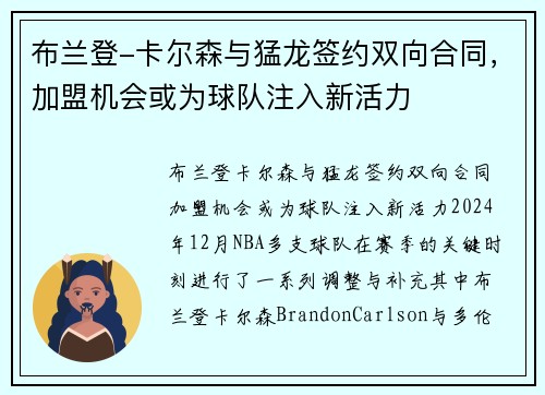 布兰登-卡尔森与猛龙签约双向合同，加盟机会或为球队注入新活力