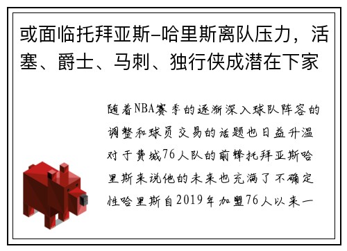 或面临托拜亚斯-哈里斯离队压力，活塞、爵士、马刺、独行侠成潜在下家