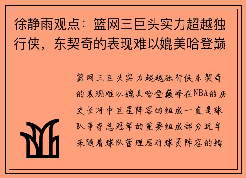 徐静雨观点：篮网三巨头实力超越独行侠，东契奇的表现难以媲美哈登巅峰