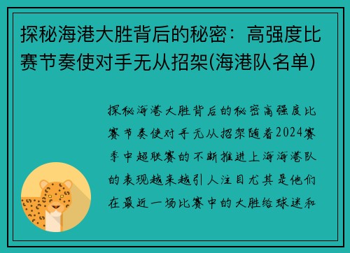 探秘海港大胜背后的秘密：高强度比赛节奏使对手无从招架(海港队名单)