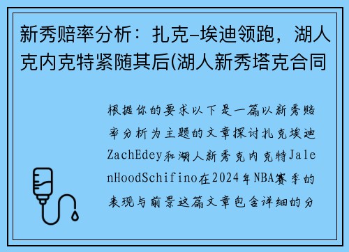 新秀赔率分析：扎克-埃迪领跑，湖人克内克特紧随其后(湖人新秀塔克合同)