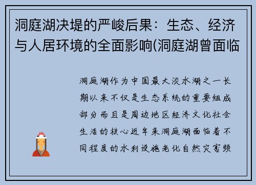 洞庭湖决堤的严峻后果：生态、经济与人居环境的全面影响(洞庭湖曾面临哪些生态环境问题)