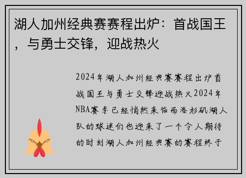 湖人加州经典赛赛程出炉：首战国王，与勇士交锋，迎战热火