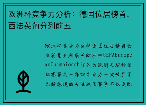 欧洲杯竞争力分析：德国位居榜首，西法英葡分列前五