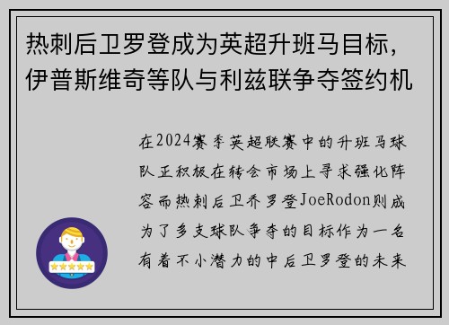 热刺后卫罗登成为英超升班马目标，伊普斯维奇等队与利兹联争夺签约机会