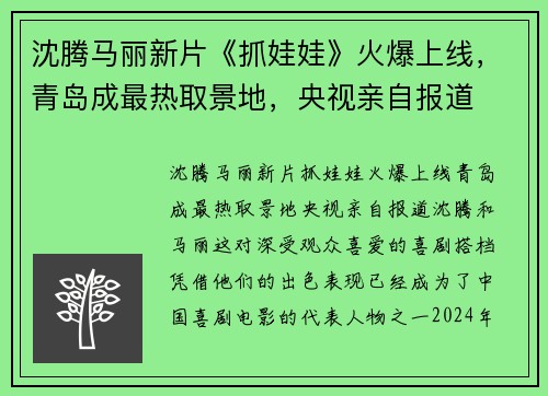 沈腾马丽新片《抓娃娃》火爆上线，青岛成最热取景地，央视亲自报道