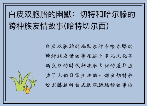 白皮双胞胎的幽默：切特和哈尔滕的跨种族友情故事(哈特切尔西)