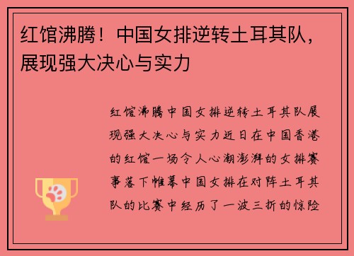 红馆沸腾！中国女排逆转土耳其队，展现强大决心与实力