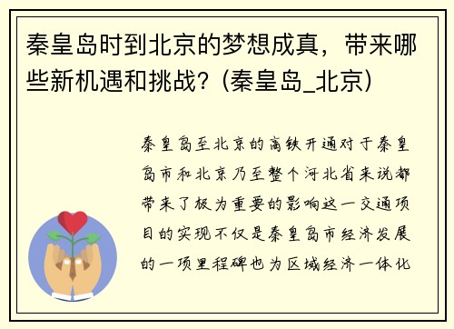 秦皇岛时到北京的梦想成真，带来哪些新机遇和挑战？(秦皇岛_北京)