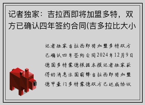 记者独家：吉拉西即将加盟多特，双方已确认四年签约合同(吉多拉比大小)