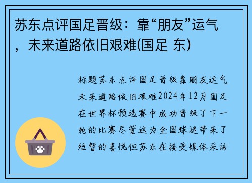 苏东点评国足晋级：靠“朋友”运气，未来道路依旧艰难(国足 东)