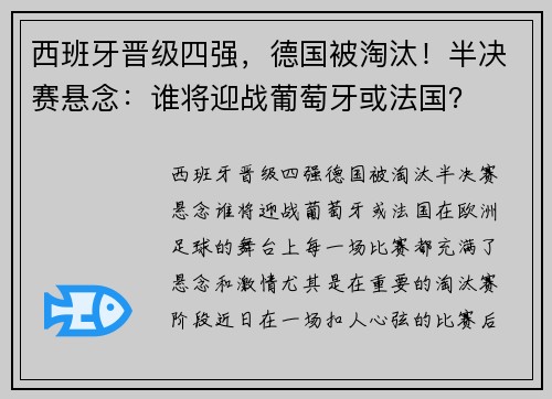 西班牙晋级四强，德国被淘汰！半决赛悬念：谁将迎战葡萄牙或法国？