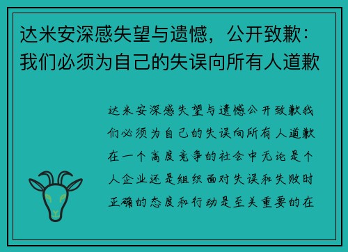 达米安深感失望与遗憾，公开致歉：我们必须为自己的失误向所有人道歉