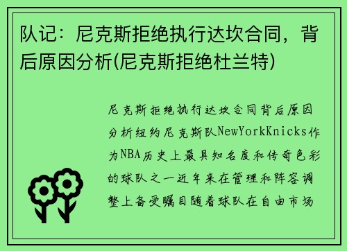 队记：尼克斯拒绝执行达坎合同，背后原因分析(尼克斯拒绝杜兰特)