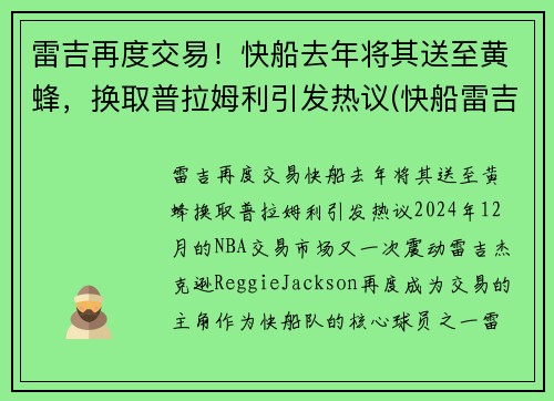 雷吉再度交易！快船去年将其送至黄蜂，换取普拉姆利引发热议(快船雷吉带的眼镜)