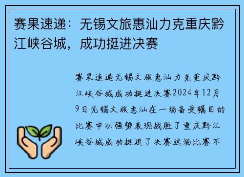 赛果速递：无锡文旅惠汕力克重庆黔江峡谷城，成功挺进决赛