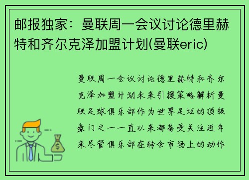 邮报独家：曼联周一会议讨论德里赫特和齐尔克泽加盟计划(曼联eric)