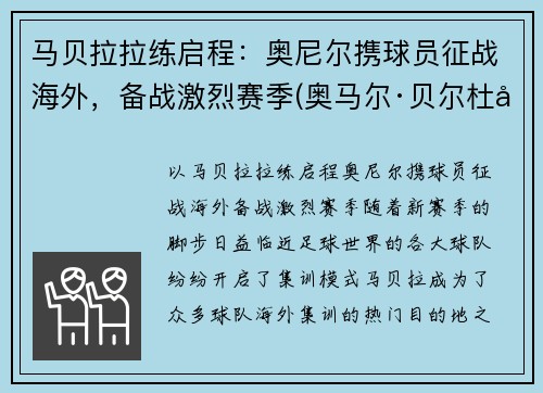 马贝拉拉练启程：奥尼尔携球员征战海外，备战激烈赛季(奥马尔·贝尔杜尼)