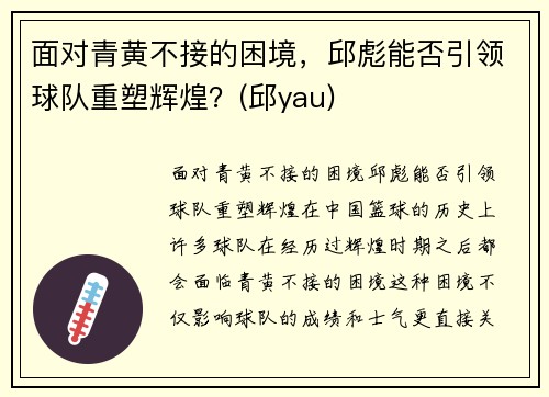 面对青黄不接的困境，邱彪能否引领球队重塑辉煌？(邱yau)