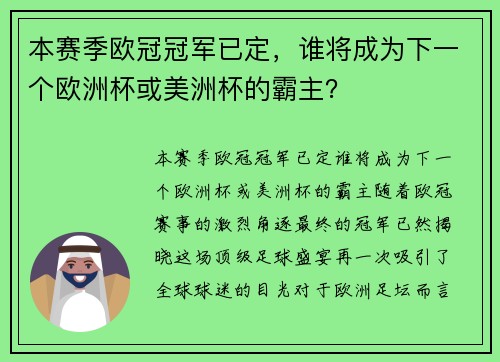本赛季欧冠冠军已定，谁将成为下一个欧洲杯或美洲杯的霸主？
