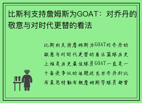 比斯利支持詹姆斯为GOAT：对乔丹的敬意与对时代更替的看法