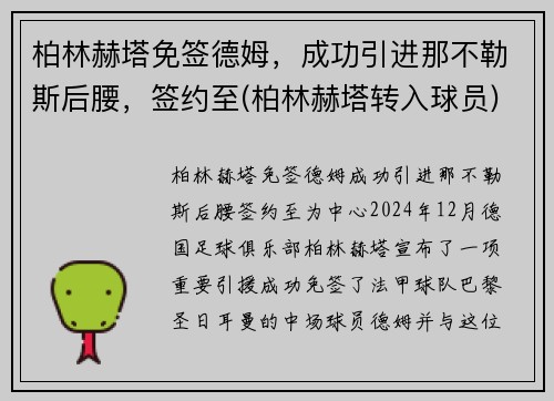柏林赫塔免签德姆，成功引进那不勒斯后腰，签约至(柏林赫塔转入球员)
