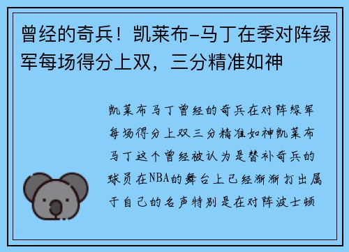 曾经的奇兵！凯莱布-马丁在季对阵绿军每场得分上双，三分精准如神
