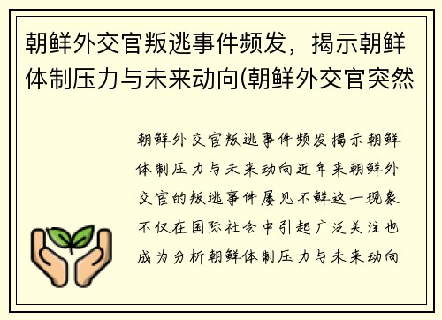 朝鲜外交官叛逃事件频发，揭示朝鲜体制压力与未来动向(朝鲜外交官突然回国)