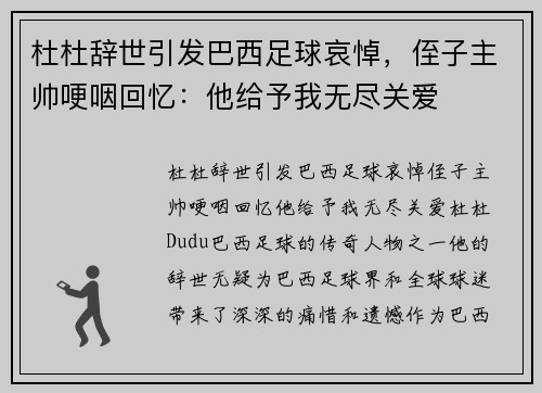 杜杜辞世引发巴西足球哀悼，侄子主帅哽咽回忆：他给予我无尽关爱