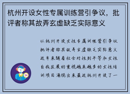 杭州开设女性专属训练营引争议，批评者称其故弄玄虚缺乏实际意义