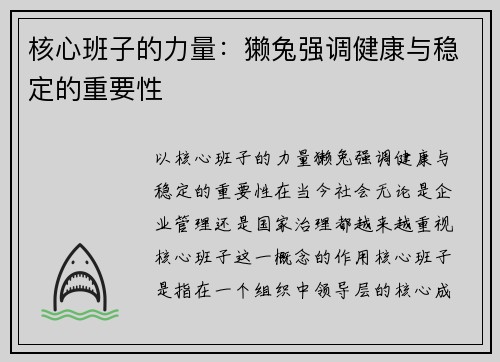 核心班子的力量：獭兔强调健康与稳定的重要性