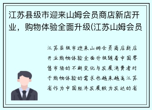 江苏县级市迎来山姆会员商店新店开业，购物体验全面升级(江苏山姆会员店超市)