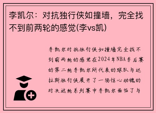 李凯尔：对抗独行侠如撞墙，完全找不到前两轮的感觉(李vs凯)