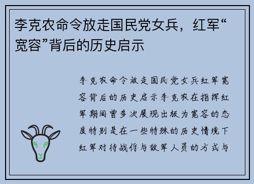 李克农命令放走国民党女兵，红军“宽容”背后的历史启示