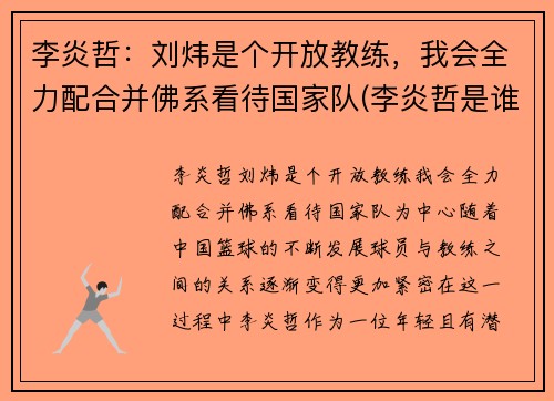 李炎哲：刘炜是个开放教练，我会全力配合并佛系看待国家队(李炎哲是谁)