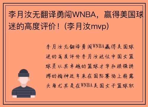 李月汝无翻译勇闯WNBA，赢得美国球迷的高度评价！(李月汝mvp)