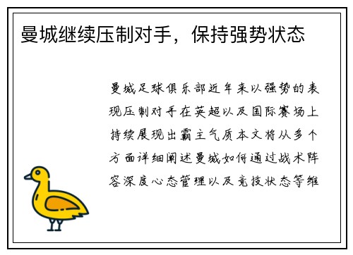 曼城继续压制对手，保持强势状态
