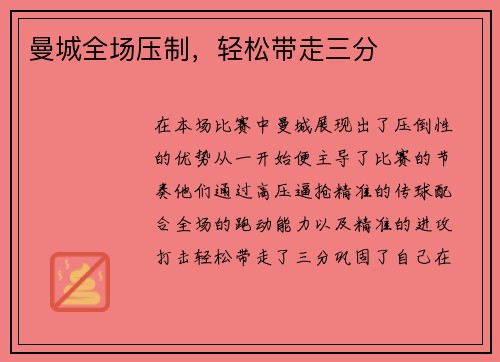 曼城全场压制，轻松带走三分