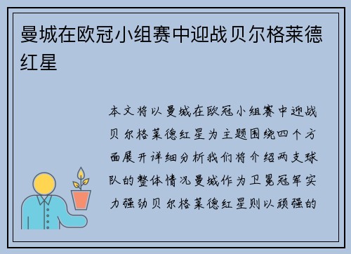 曼城在欧冠小组赛中迎战贝尔格莱德红星