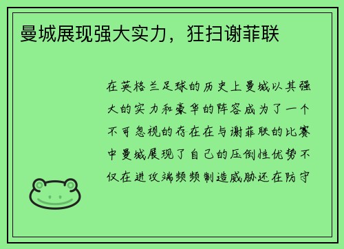 曼城展现强大实力，狂扫谢菲联