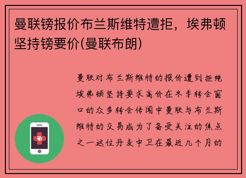 曼联镑报价布兰斯维特遭拒，埃弗顿坚持镑要价(曼联布朗)