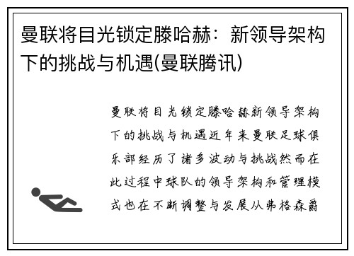 曼联将目光锁定滕哈赫：新领导架构下的挑战与机遇(曼联腾讯)