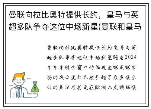 曼联向拉比奥特提供长约，皇马与英超多队争夺这位中场新星(曼联和皇马比赛)