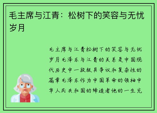 毛主席与江青：松树下的笑容与无忧岁月