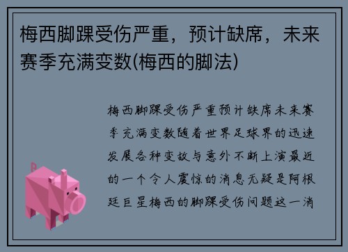 梅西脚踝受伤严重，预计缺席，未来赛季充满变数(梅西的脚法)