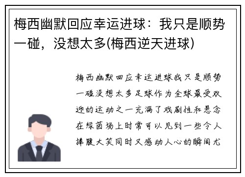 梅西幽默回应幸运进球：我只是顺势一碰，没想太多(梅西逆天进球)