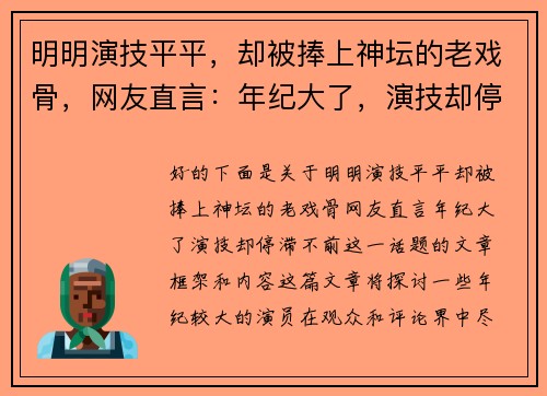 明明演技平平，却被捧上神坛的老戏骨，网友直言：年纪大了，演技却停滞不前