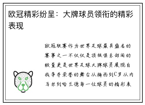 欧冠精彩纷呈：大牌球员领衔的精彩表现