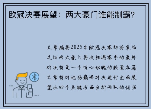 欧冠决赛展望：两大豪门谁能制霸？
